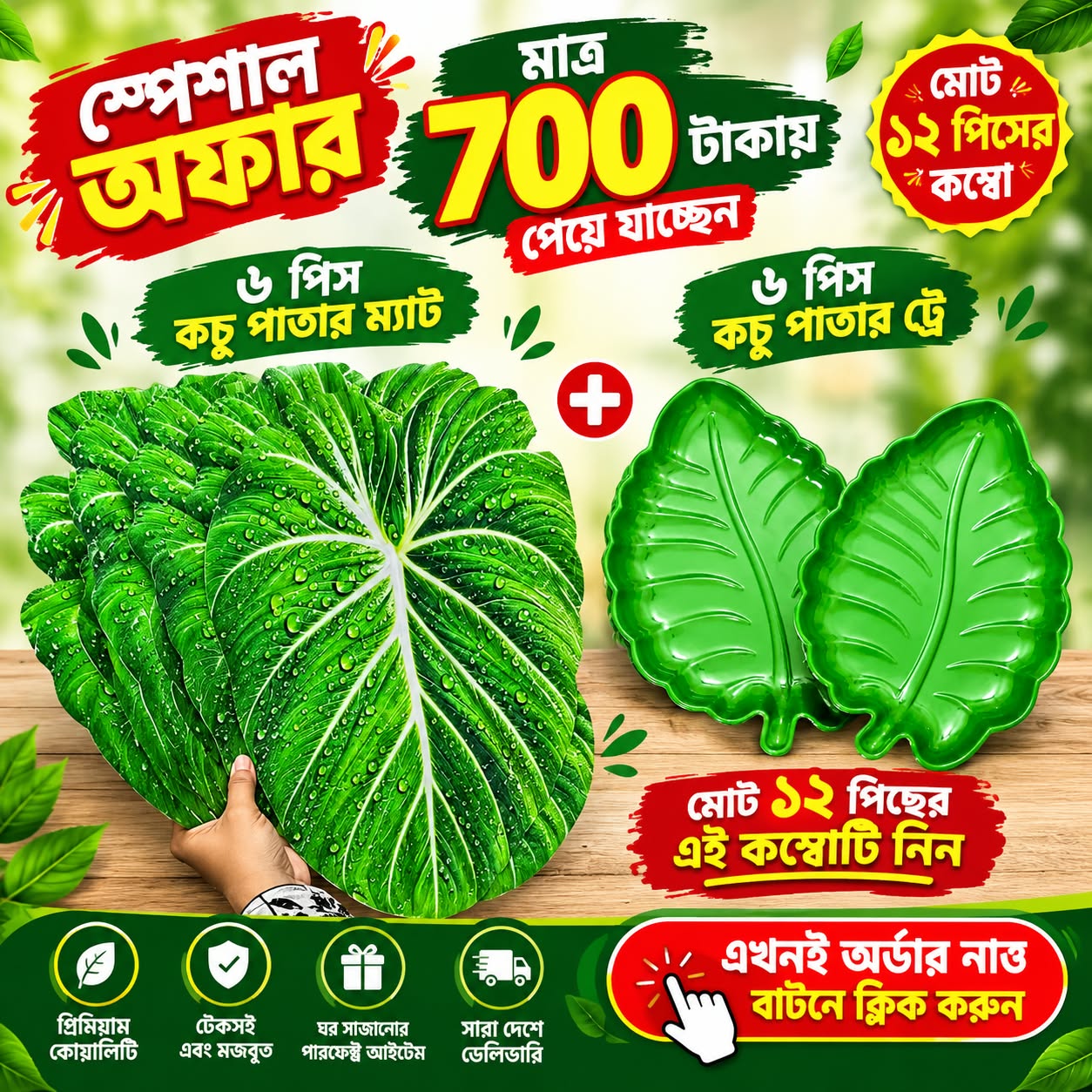 কচু পাতার ম্যাট ও কচু পাতার ট্রে কম্বো